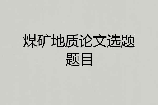 煤矿地质论文选题题目
