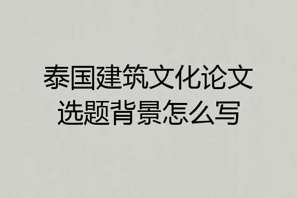 泰国建筑文化论文选题背景怎么写