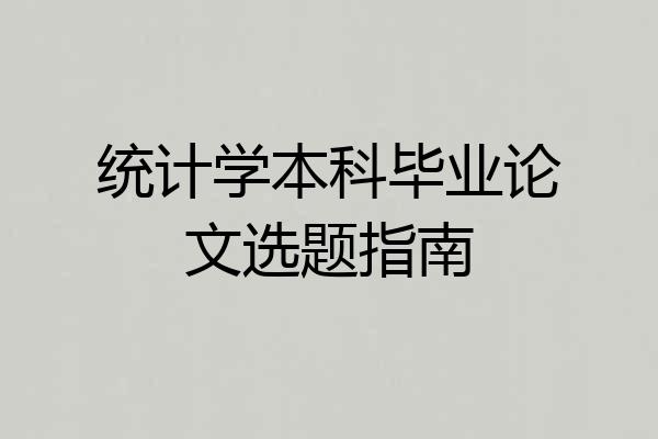 统计学本科毕业论文选题指南