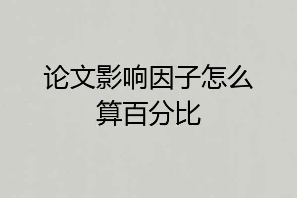 论文影响因子怎么算百分比