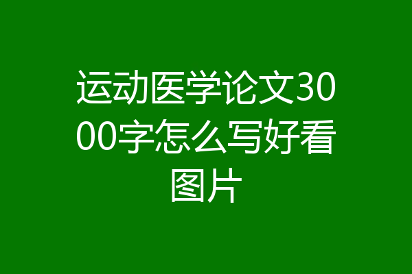 运动医学论文3000字怎么写好看图片