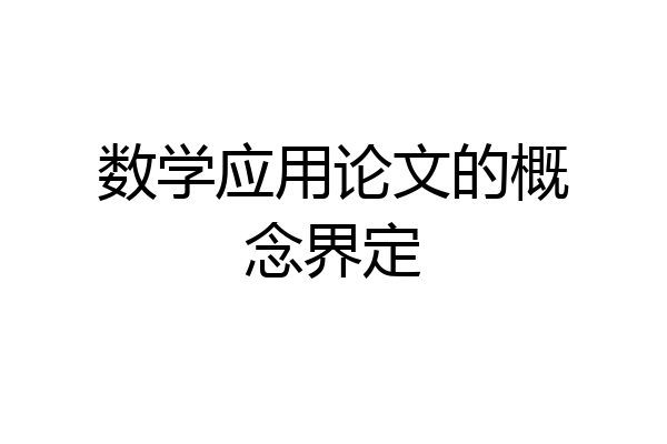 数学应用论文的概念界定