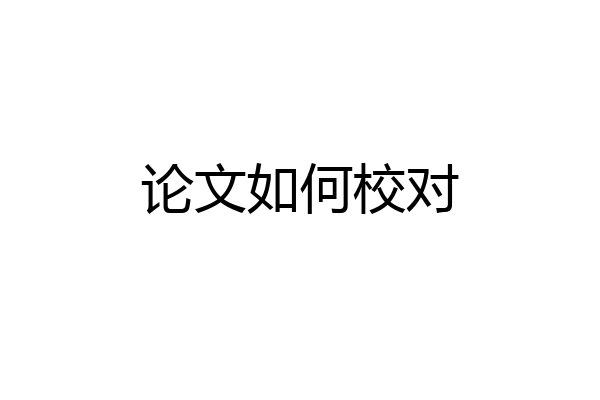 论文如何校对