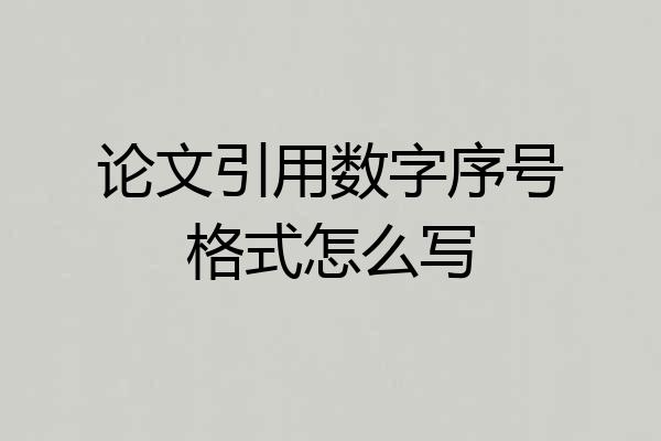 论文引用数字序号格式怎么写