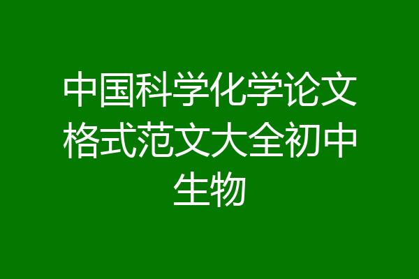 中国科学化学论文格式范文大全初中生物