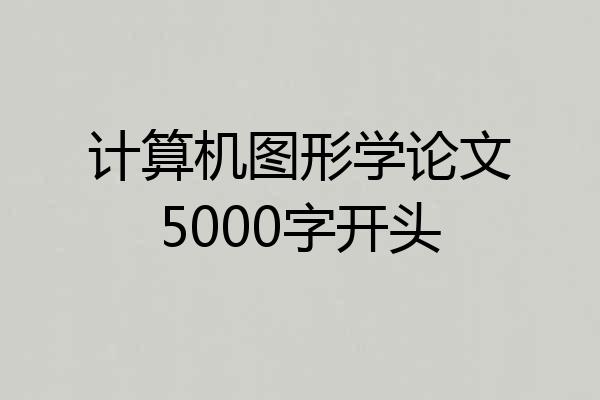 计算机图形学论文5000字开头