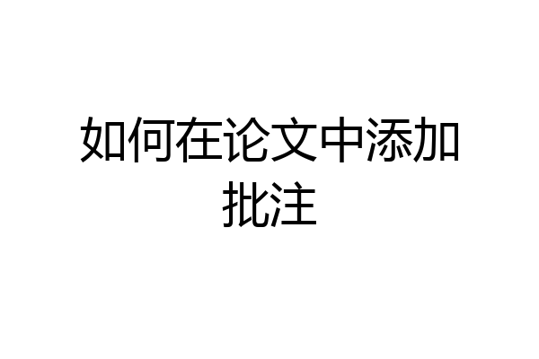 如何在论文中添加批注