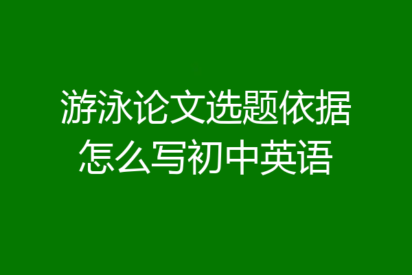 游泳论文选题依据怎么写初中英语