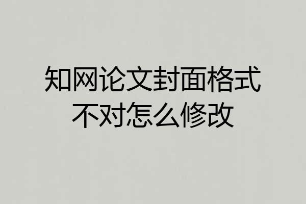 知网论文封面格式不对怎么修改