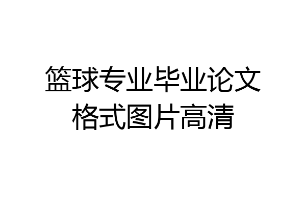 篮球专业毕业论文格式图片高清