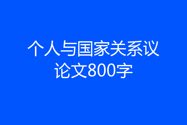 个人与国家关系议论文800字