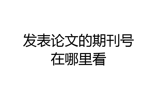 发表论文的期刊号在哪里看