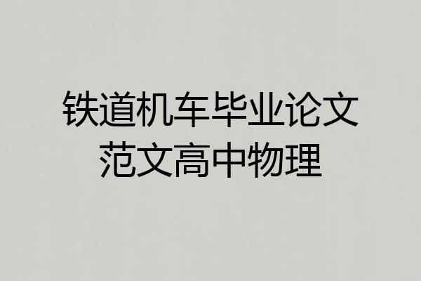 铁道机车毕业论文范文高中物理