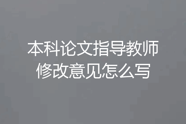 本科论文指导教师修改意见怎么写
