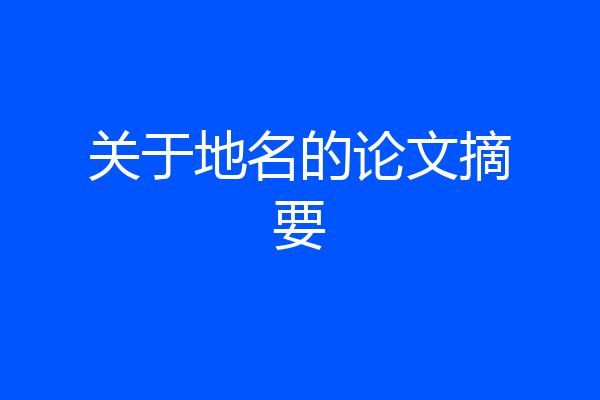 关于地名的论文摘要
