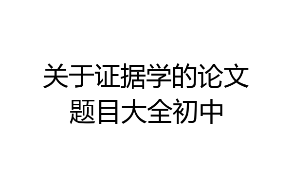 关于证据学的论文题目大全初中