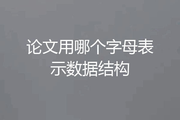 论文用哪个字母表示数据结构