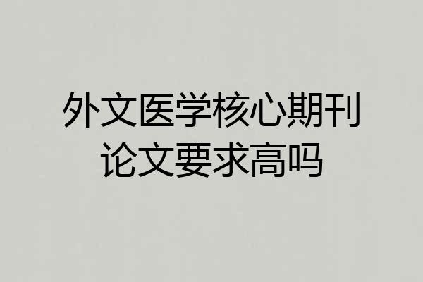 外文医学核心期刊论文要求高吗