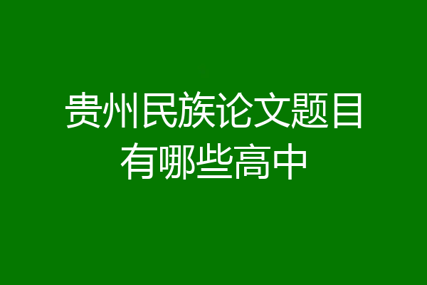 贵州民族论文题目有哪些高中