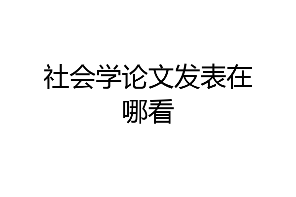 社会学论文发表在哪看