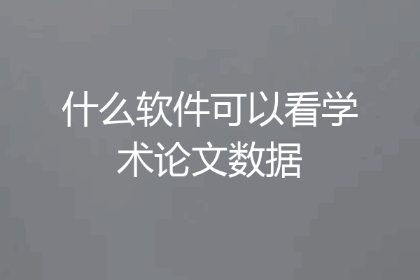 什么软件可以看学术论文数据