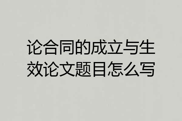 论合同的成立与生效论文题目怎么写