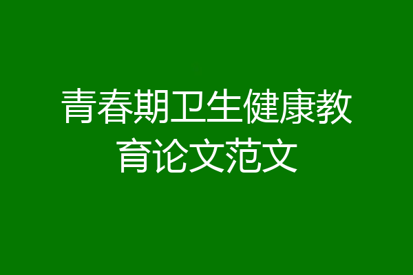 青春期卫生健康教育论文范文
