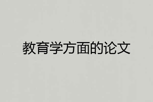 教育学方面的论文
