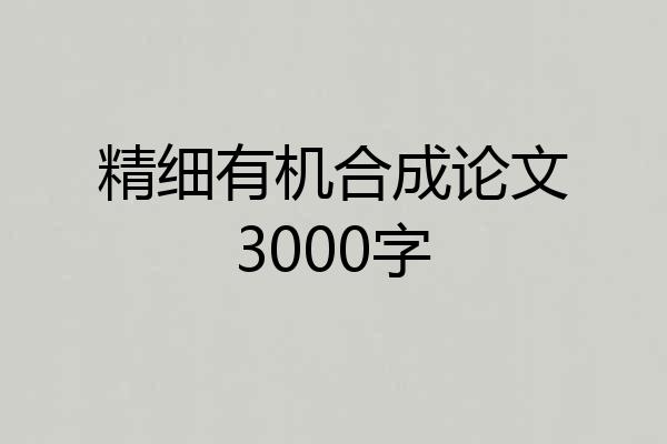 精细有机合成论文3000字