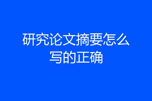 研究论文摘要怎么写的正确