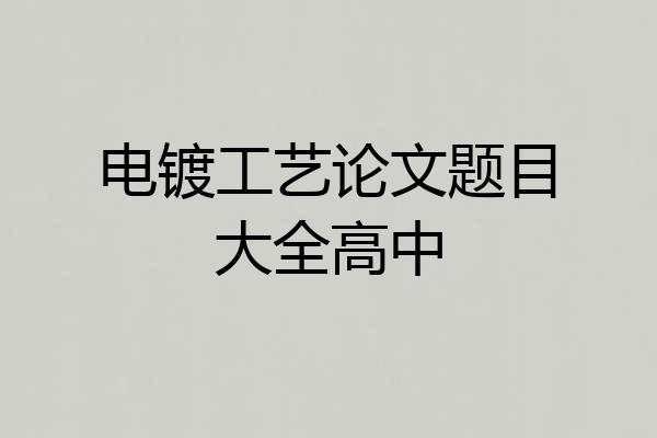 电镀工艺论文题目大全高中