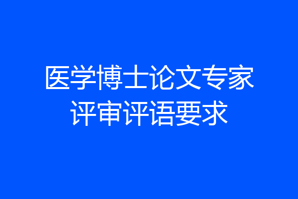 医学博士论文专家评审评语要求