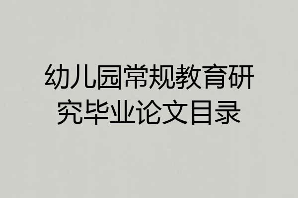 幼儿园常规教育研究毕业论文目录