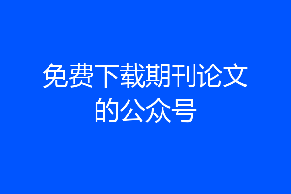 免费下载期刊论文的公众号