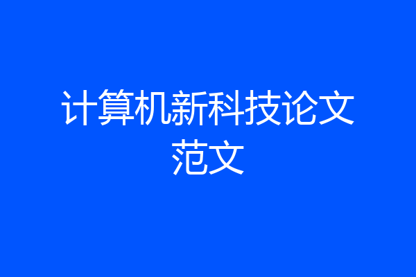 计算机新科技论文范文