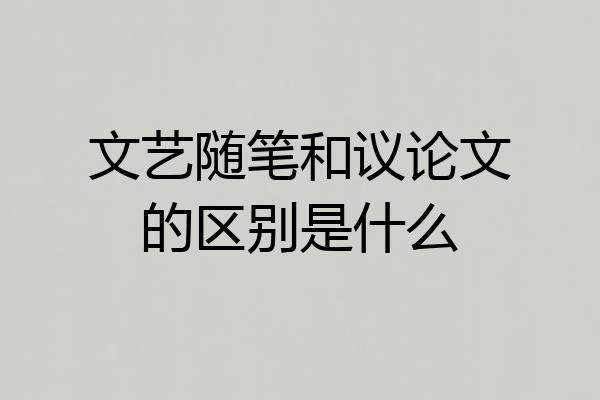 文艺随笔和议论文的区别是什么