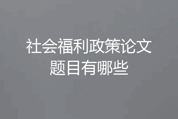 社会福利政策论文题目有哪些