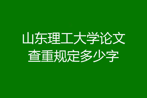山东理工大学论文查重规定多少字