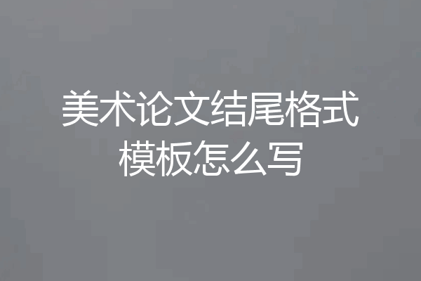 美术论文结尾格式模板怎么写