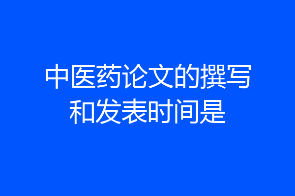中医药论文的撰写和发表时间是