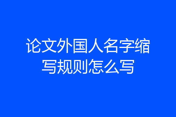 论文外国人名字缩写规则怎么写