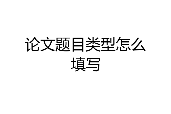 论文题目类型怎么填写