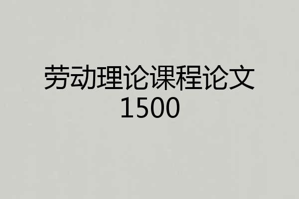 劳动理论课程论文1500