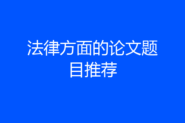 法律方面的论文题目推荐