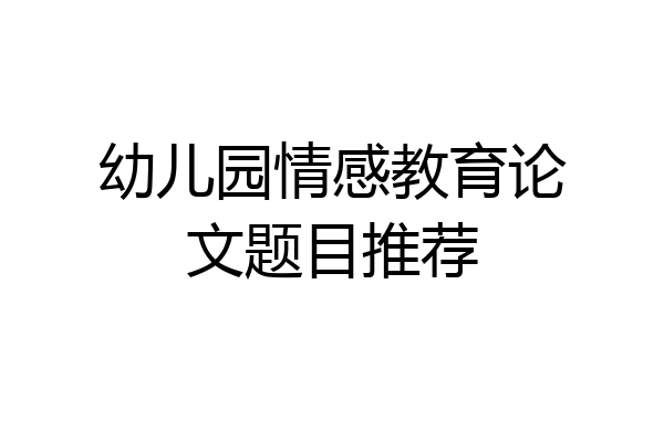 幼儿园情感教育论文题目推荐