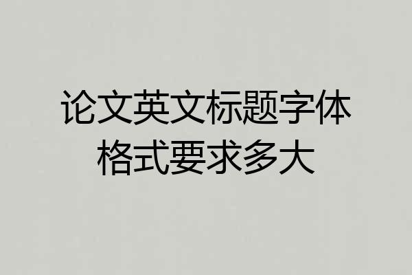 论文英文标题字体格式要求多大