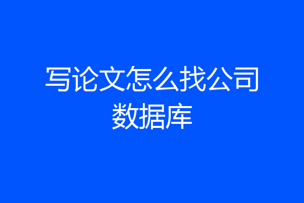 写论文怎么找公司数据库