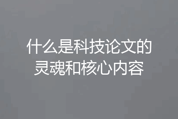 什么是科技论文的灵魂和核心内容