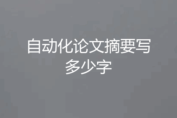 自动化论文摘要写多少字