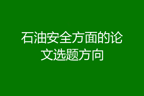 石油安全方面的论文选题方向